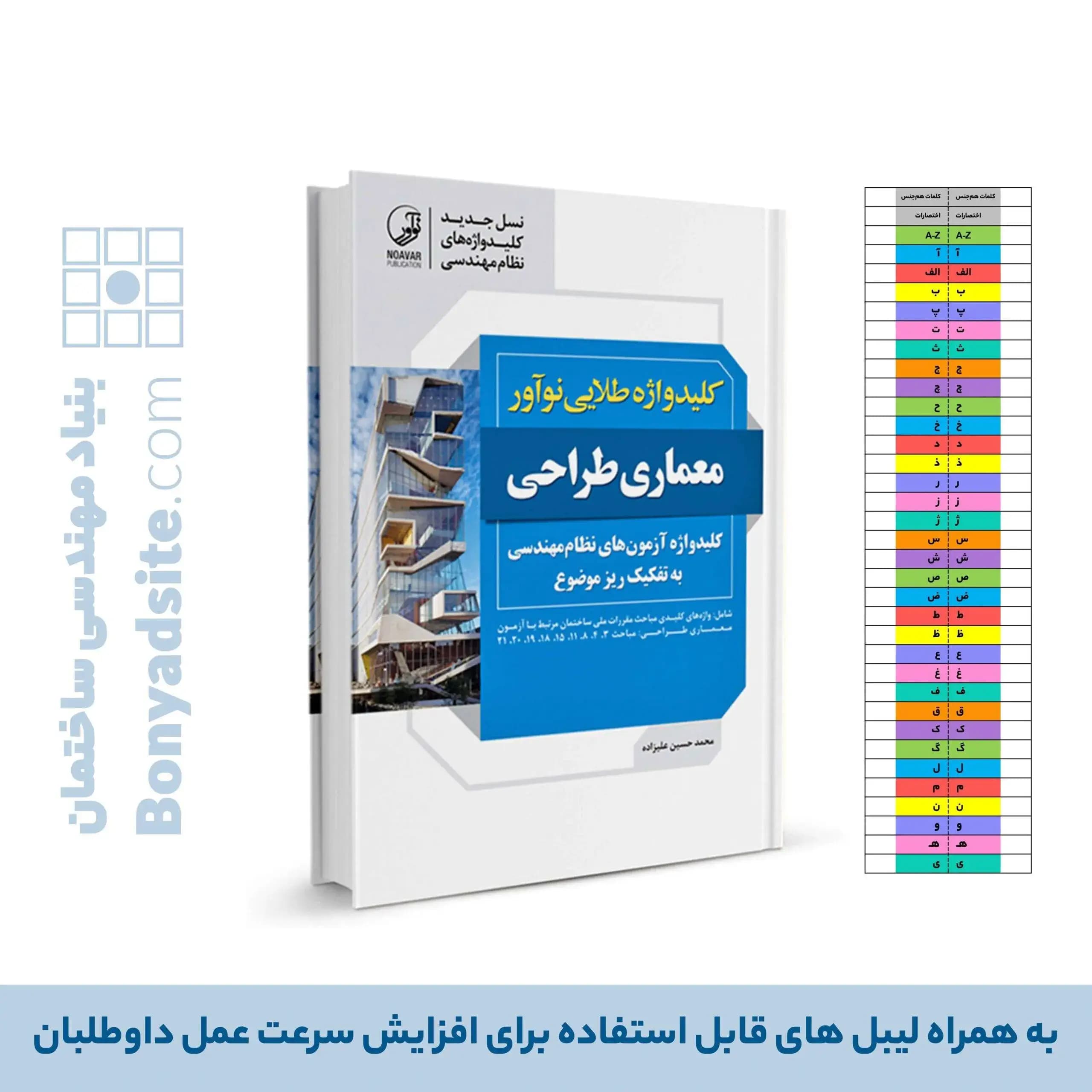 کتاب کلیدواژه طلایی معماری طراحی (جدیدترین ویرایش، ویژه آزمون 1405)