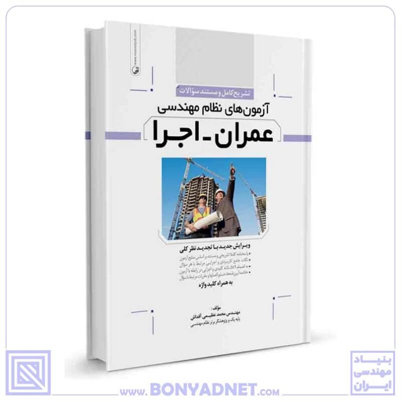 کتاب تشریح کامل سوالات آزمون‌‌های نظام مهندسی عمران اجرا — تصویر ۱۱