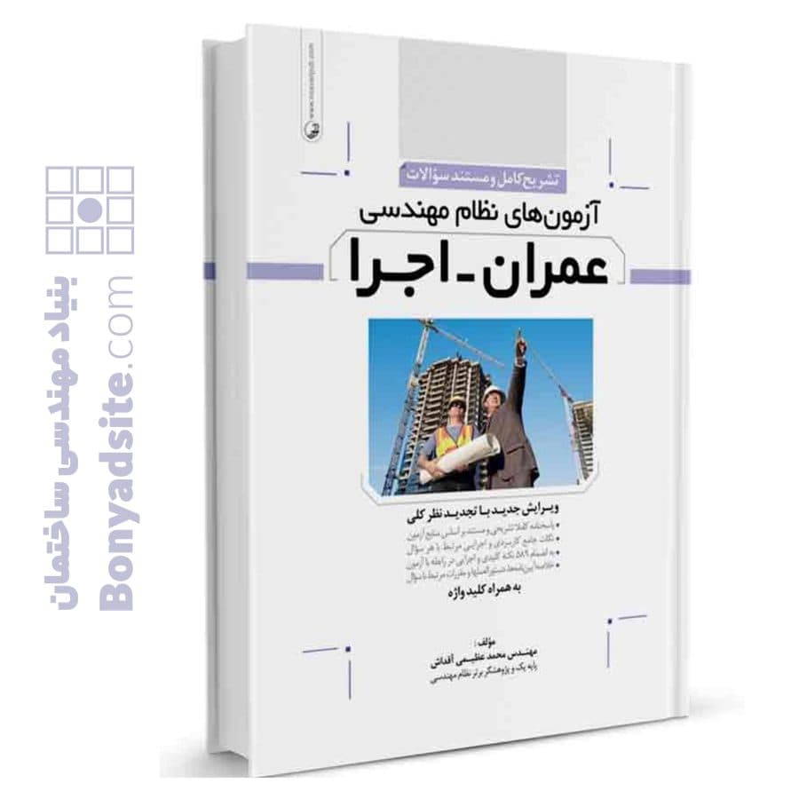 کتاب تشریح کامل سوالات آزمون‌‌های نظام مهندسی عمران اجرا — تصویر ۷