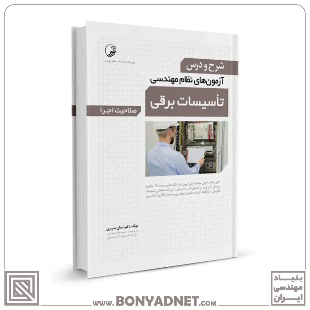کتاب شرح و درس آزمونهای نظام مهندسی تاسیسات برقی (اجرا) (دکتر سریری) — تصویر ۵