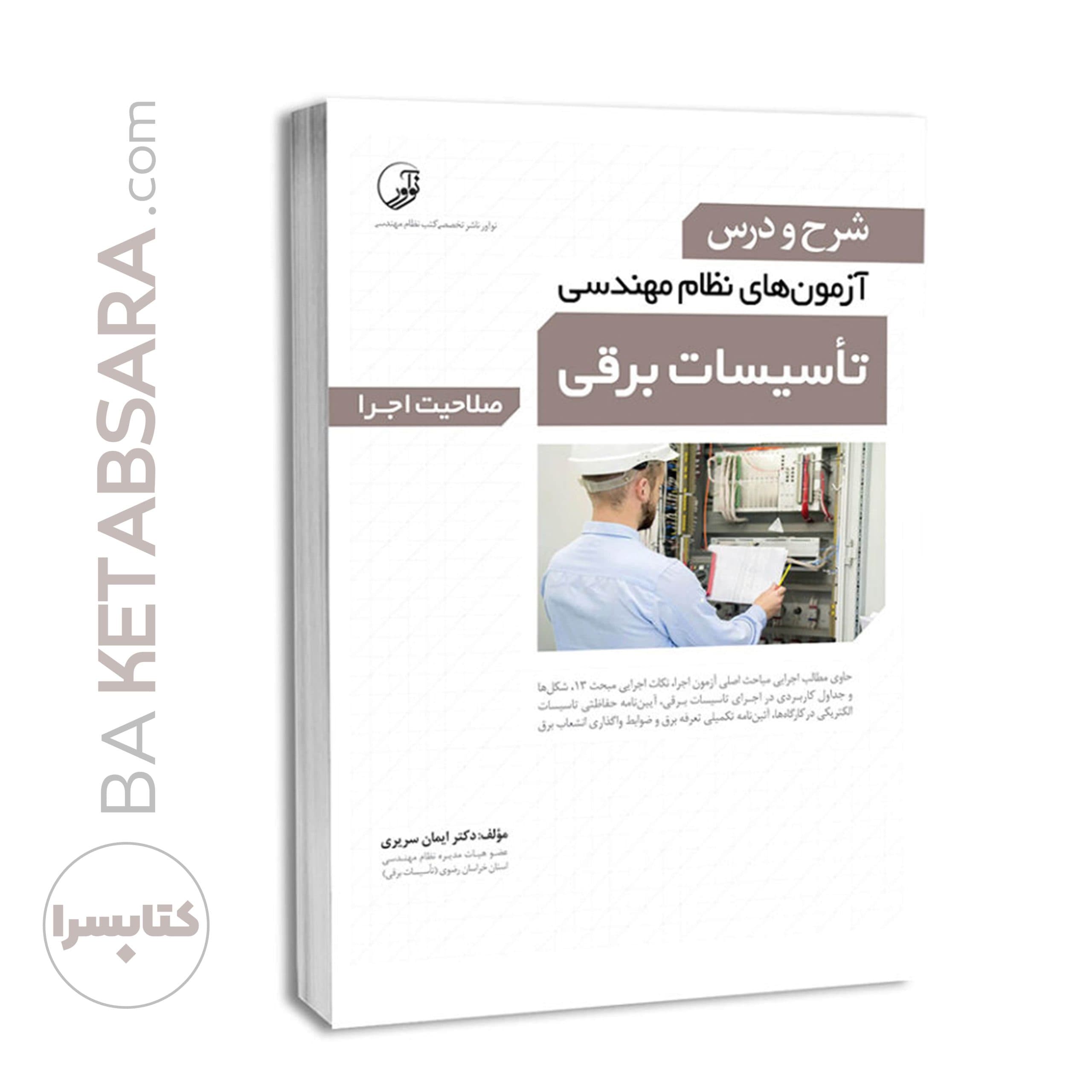 کتاب شرح و درس آزمونهای نظام مهندسی تاسیسات برقی (اجرا) (دکتر سریری) — تصویر ۸