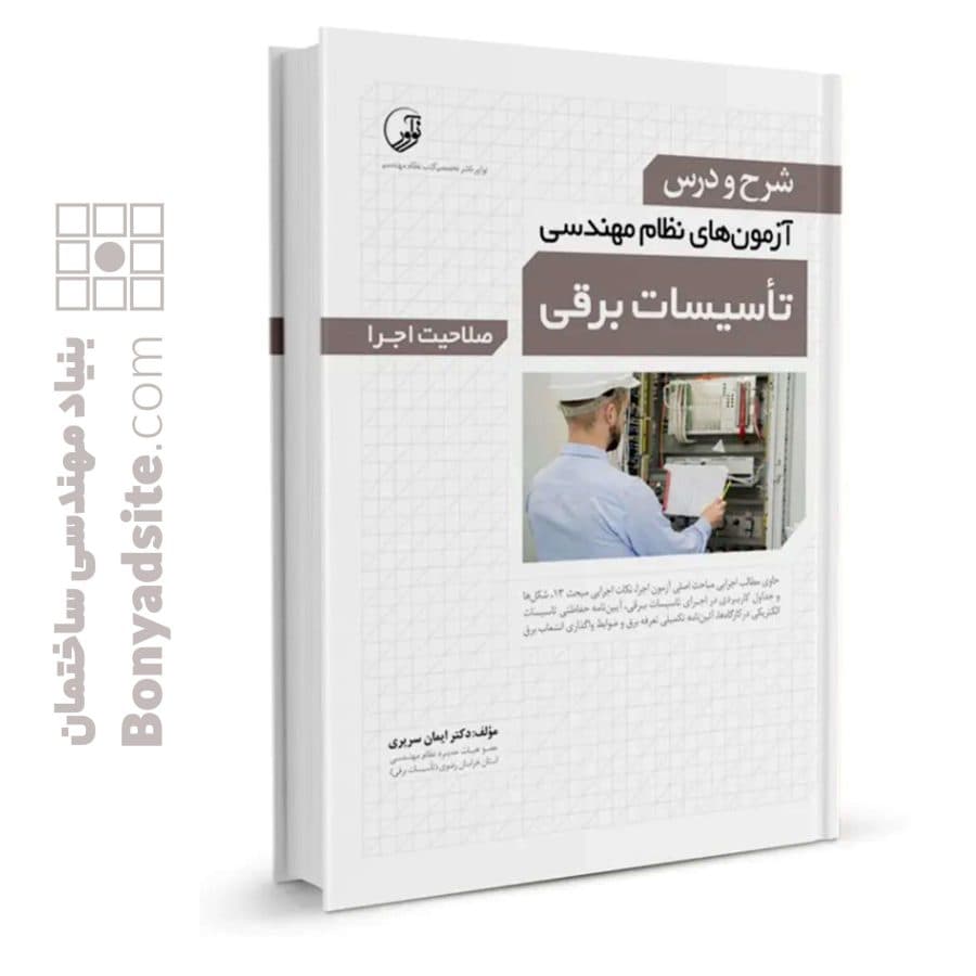 کتاب شرح و درس آزمونهای نظام مهندسی تاسیسات برقی (اجرا) (دکتر سریری) — تصویر ۶