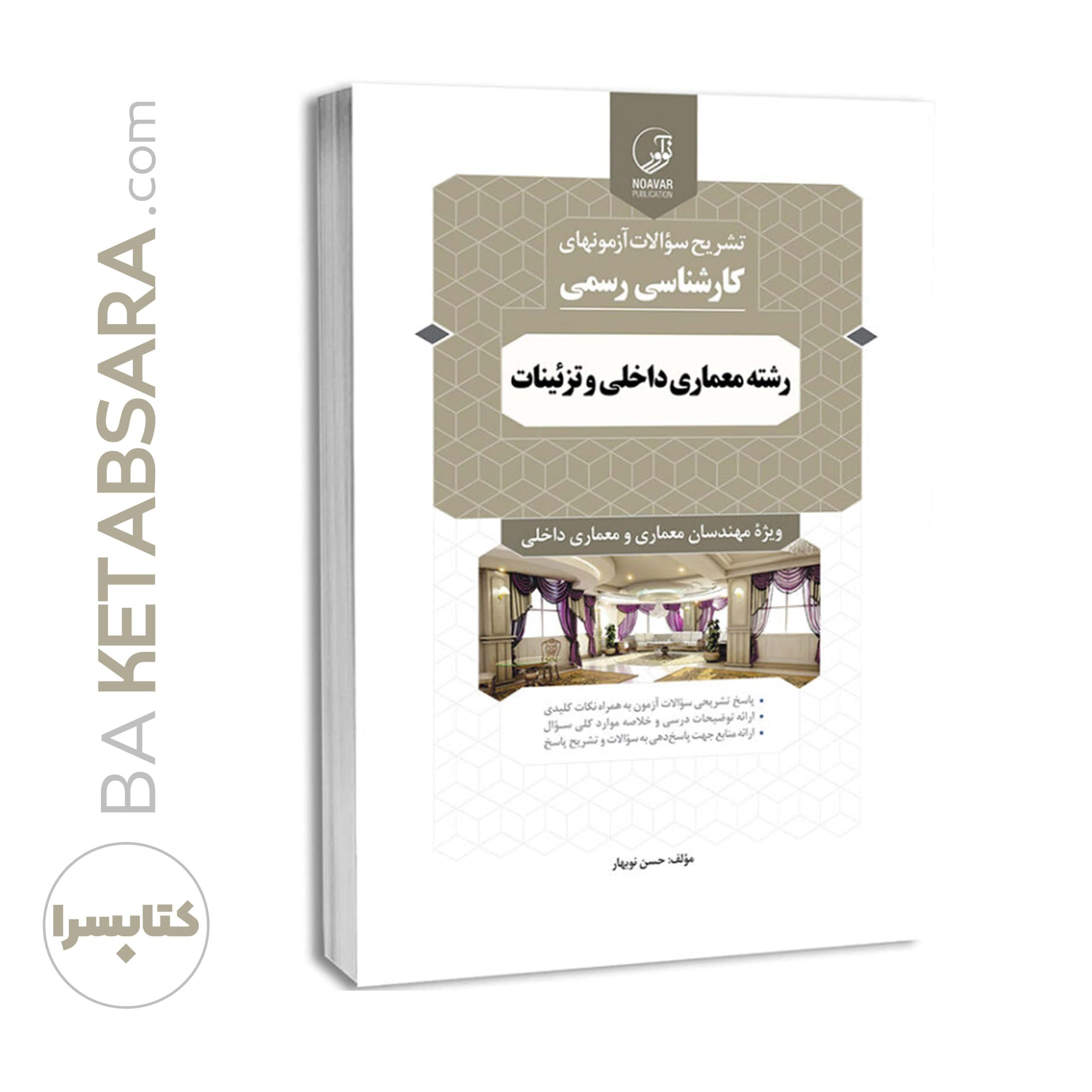 کتاب سوالات آزمون‌های کارشناسی رسمی رشته معماری داخلی و تزئینات — تصویر ۹