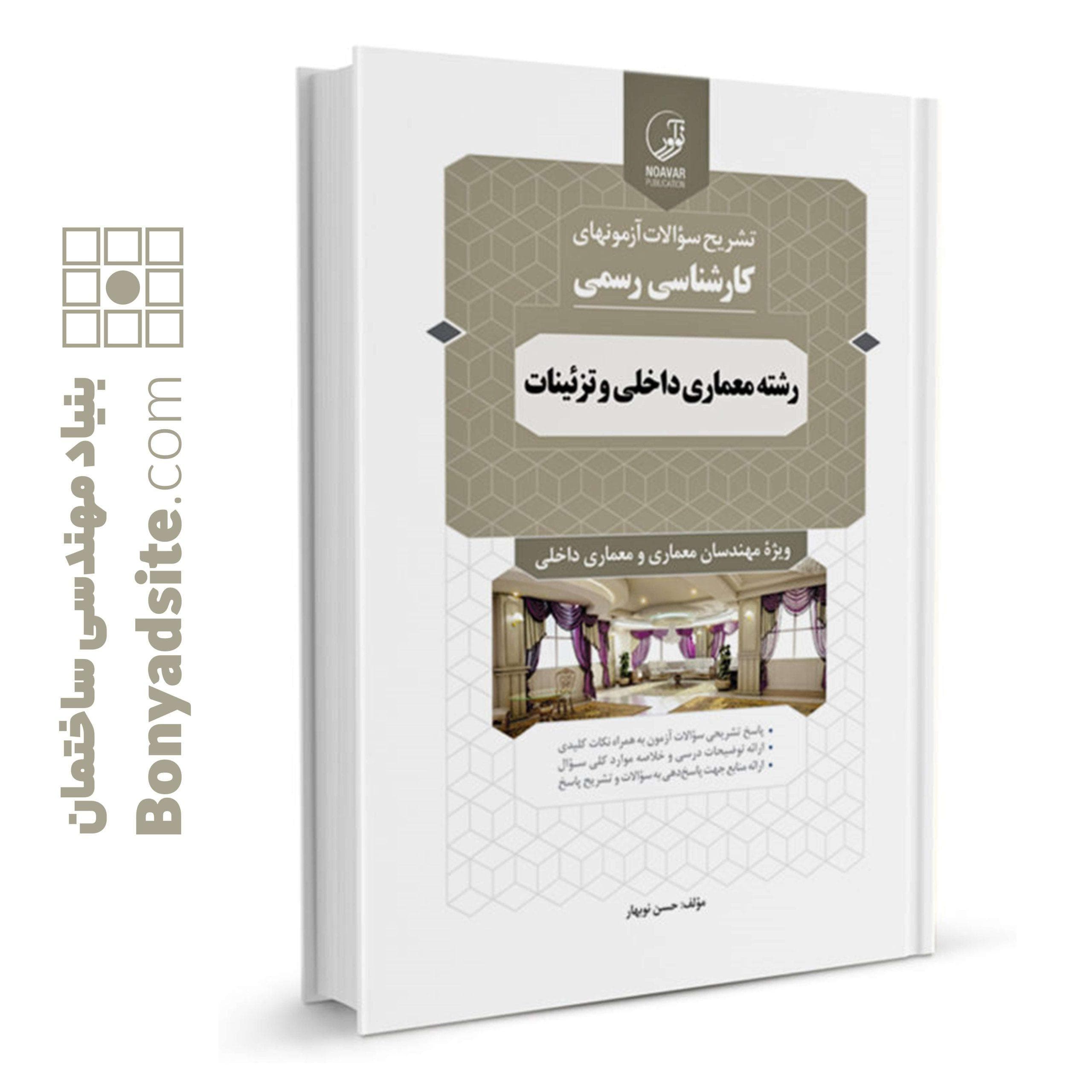 کتاب سوالات آزمون‌های کارشناسی رسمی رشته معماری داخلی و تزئینات — تصویر ۷