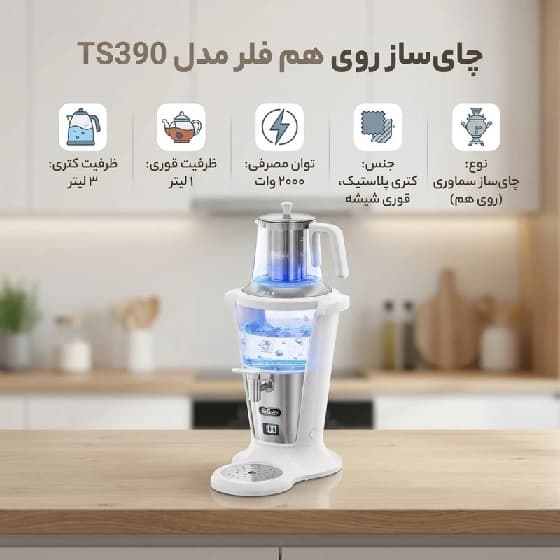 سماور برقی مدل TS390 فلر ظرفیت ۳ لیتر( سفید) — تصویر ۲