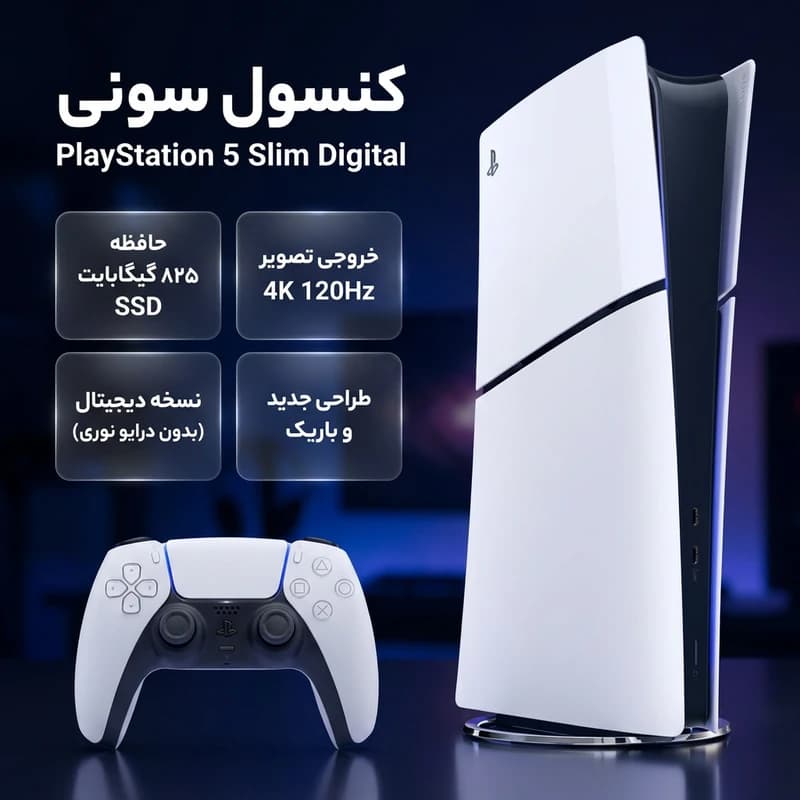 825 گیگابایت – 2116 – PlayStation 5 Slim Digital Edition — تصویر ۴