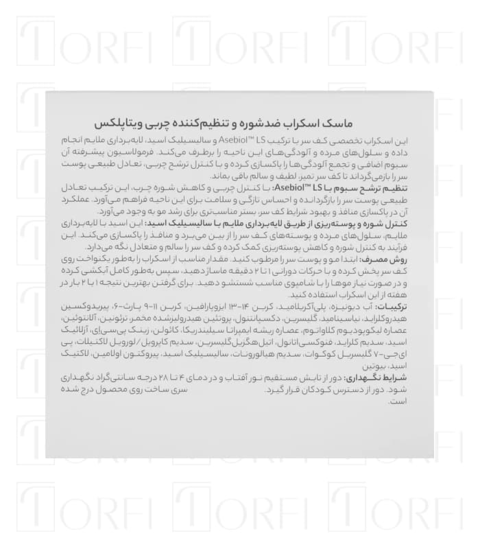 ماسک اسکراب ضدشوره و تنظیم کننده چربی ویتاپلکس — تصویر ۸
