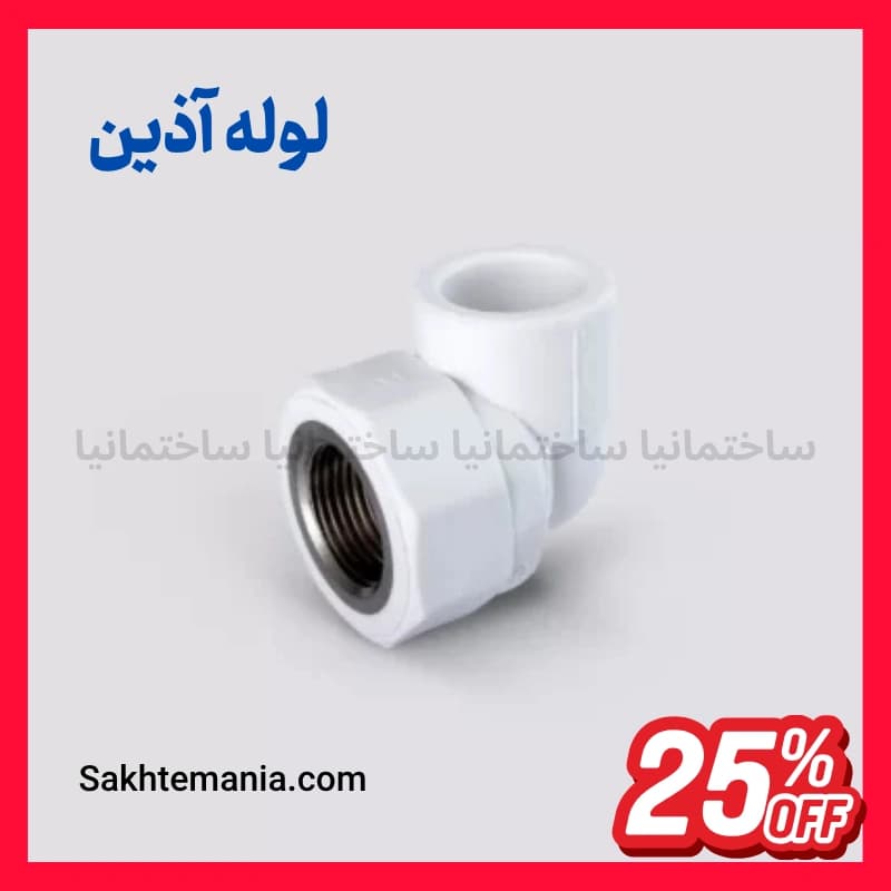 زانو یکسر بوشن فلزی 32*1 اینچ آذین | خرید زانو یکسر بوشن فلزی 32*1 اینچ – قیمت امروز آذین