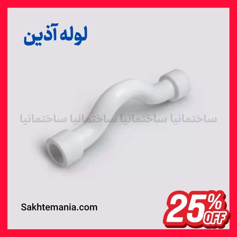 لوله خم دار دوسر بوشن 32 آذین | خرید لوله خم دار 32 آذین + ارسال فوری
