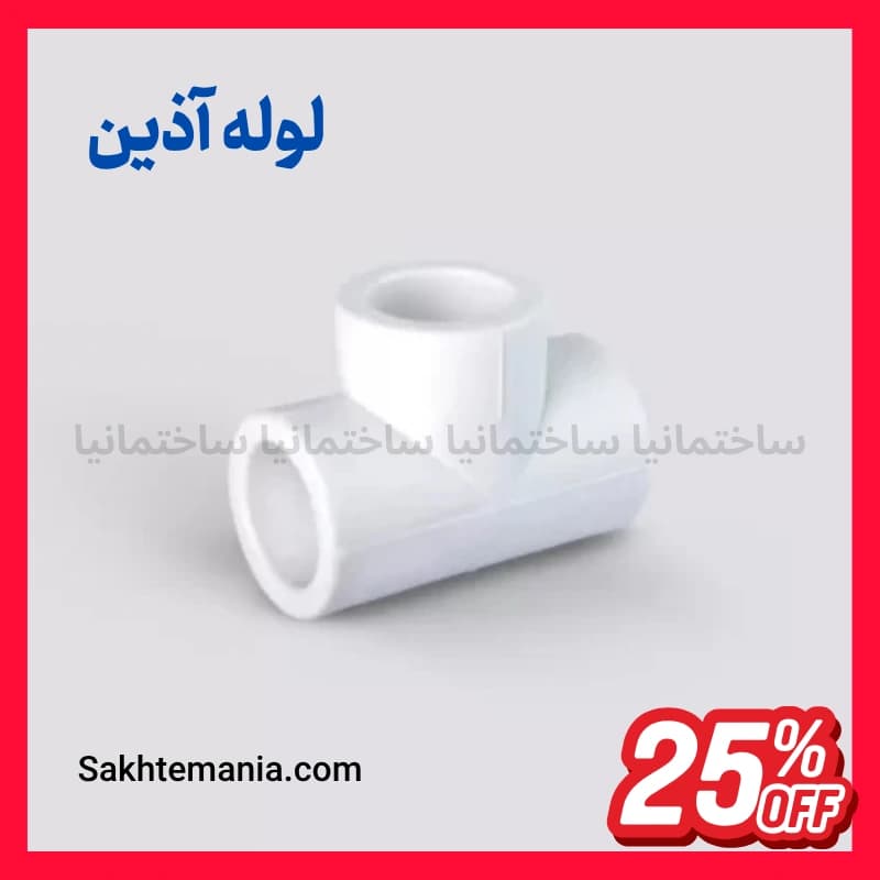 سه راهی 32 آذین | ارزانترین قیمت بازار سه راهی 32 آذین | لیست قیمت جدید آذین + ارسال سریع