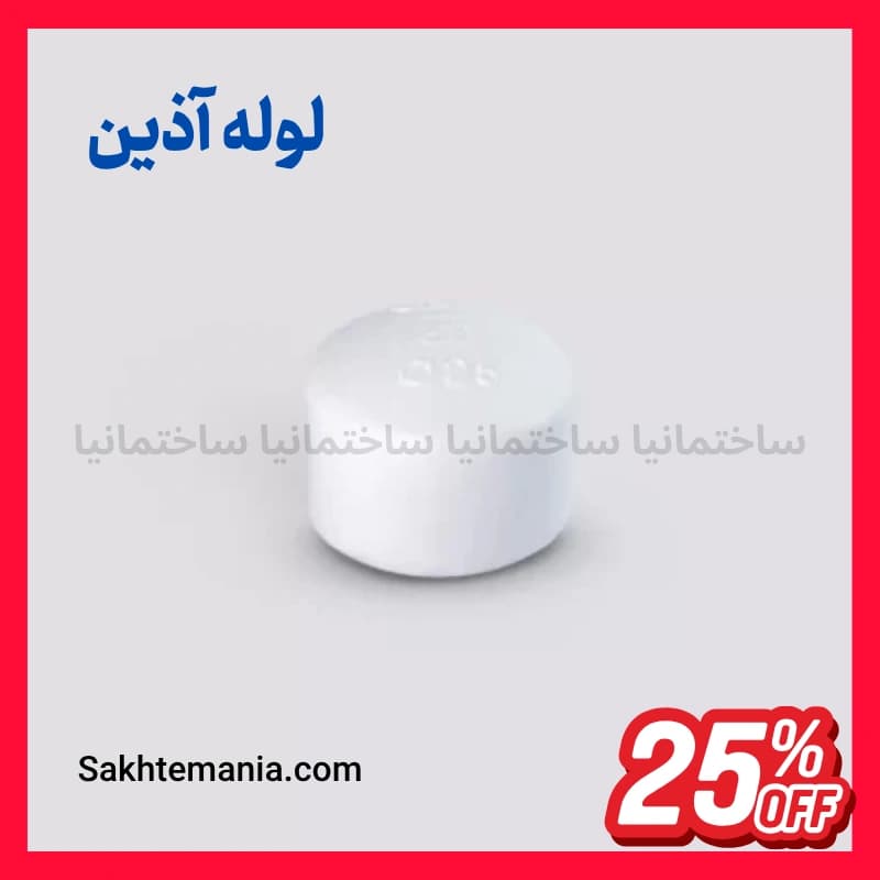 درپوش 32 آذین (گپ) | خرید درپوش 32 آذین (گپ) – قیمت روز آذین + ارسال فوری