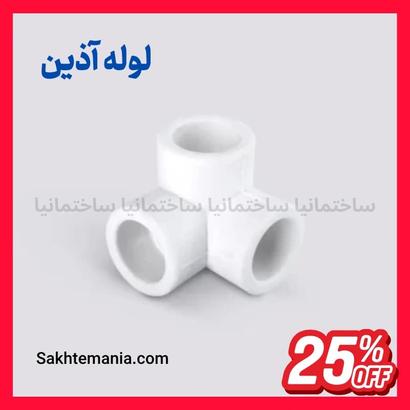 سراهی کنج 20 آذین | خرید ارزانترین سراهی کنج 20 آذین -لیست جدید آذین + ارسال سریع