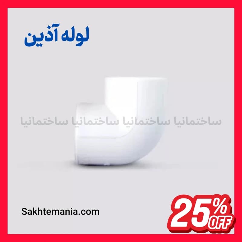 زانو 32 آذین 90 درجه | ارزانترین قیمت زانو 32 آذین – لیست قیمت جدید آذین نمایندگی + ارسال