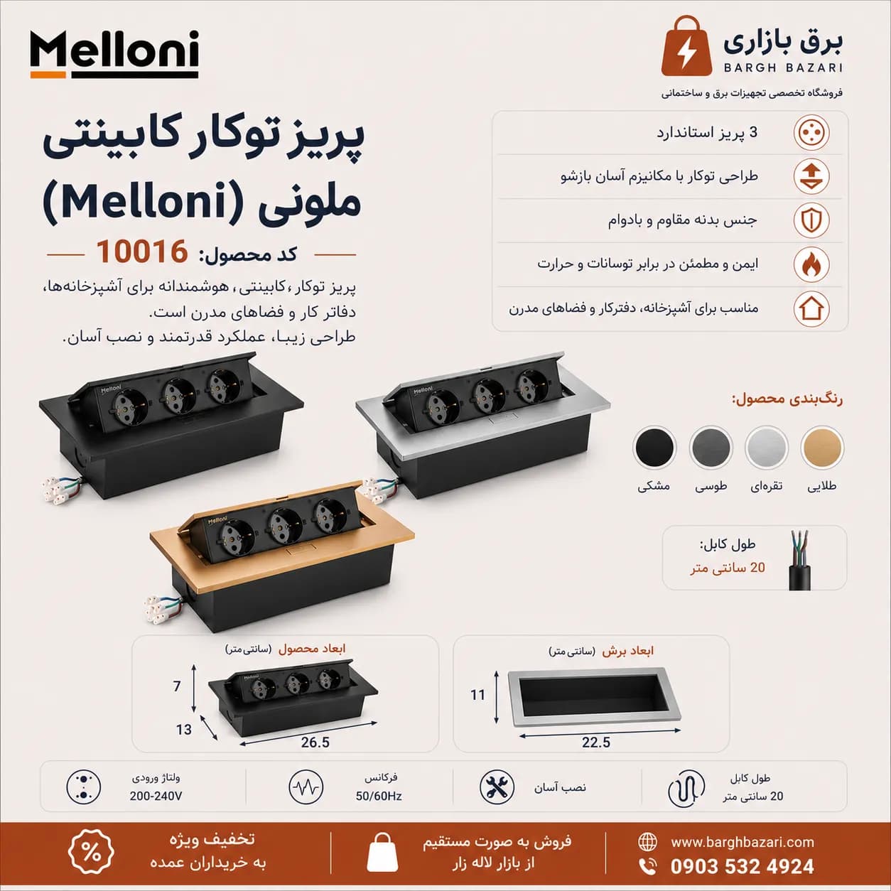 پریز توکار کابینتی ملونی (Melloni) کد 10016 — تصویر ۷
