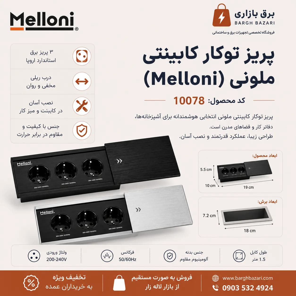 پریز توکار کابینتی ملونی (Melloni) کد ۱۰۰۷۸ — تصویر ۱۲