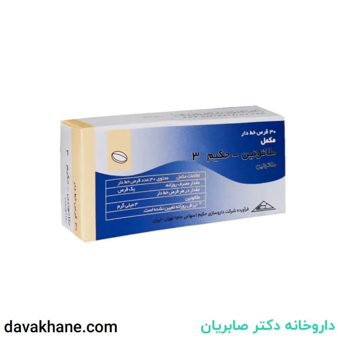 قرص روکشدار ملاتونین حکیم 30 عددی — تصویر ۲