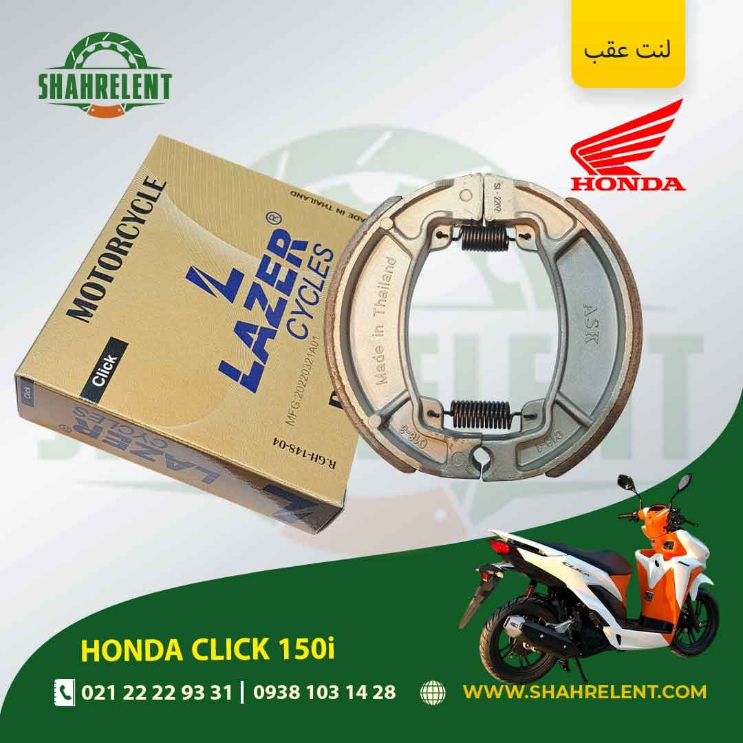 لنت ترمز عقب هوندا کلیک 150i برند لیزر (LAZER) — تصویر ۴