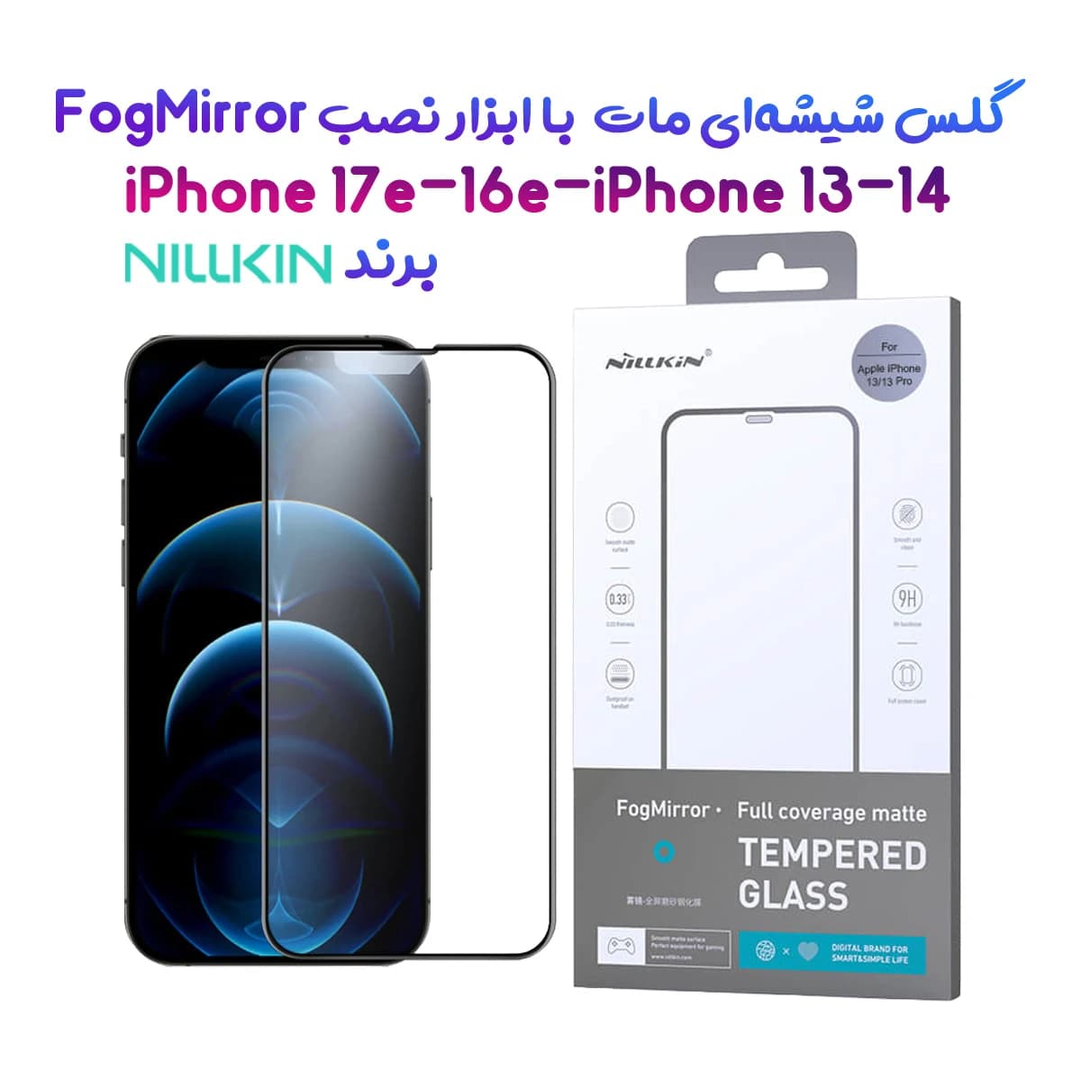 گلس مات تمام صفحه iPhone 17e مارک نیلکین مدل FogMirror Matte با ابزار نصب آسان — تصویر ۹