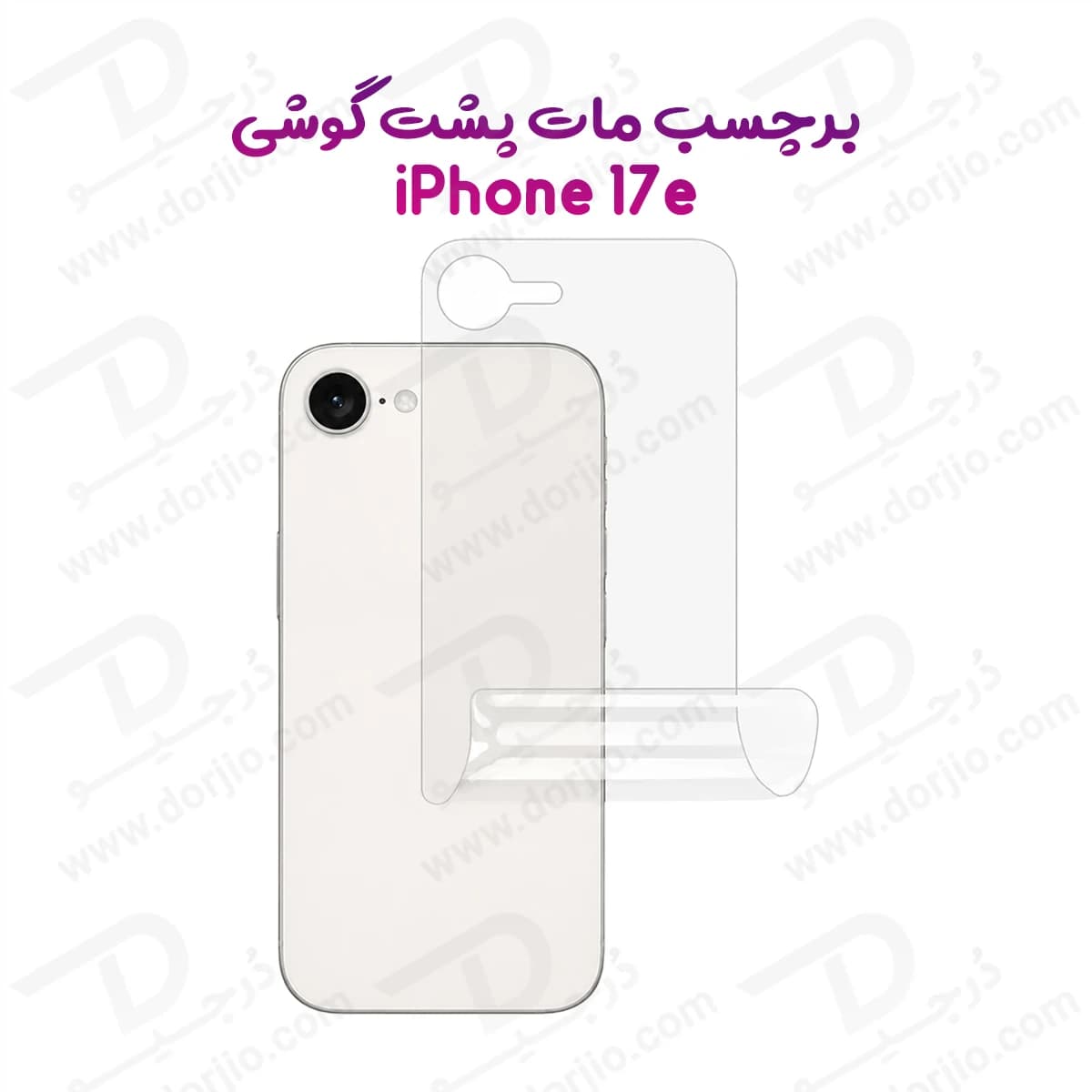 نانو برچسب مات پشت گوشی iPhone 17e — تصویر ۹