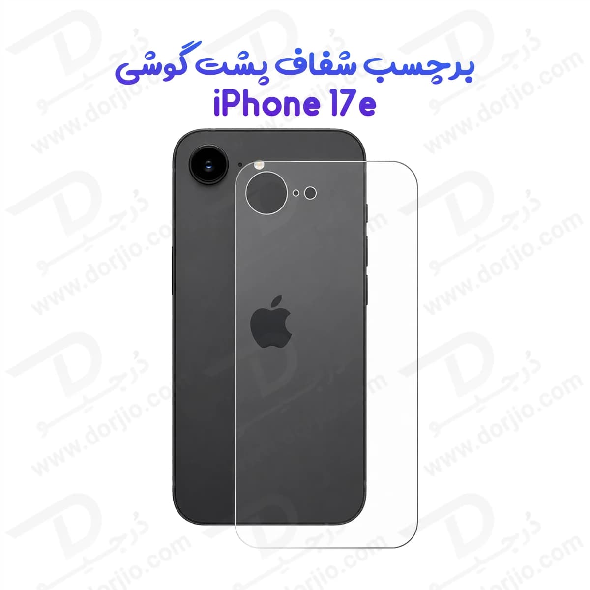نانو برچسب شفاف پشت گوشی iPhone 17e