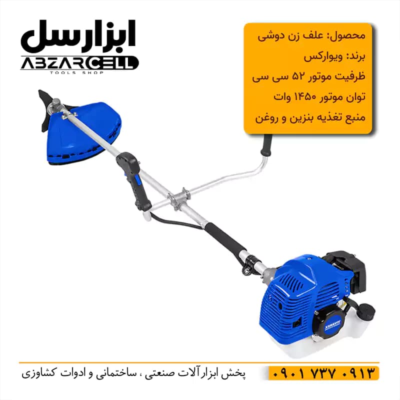 علف زن دوشی 52 سی سی ویوارکس مدل VR5214-BC| گارانتی بدون تاریخ|