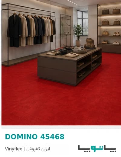 کفپوش PVC وینیفلکس سری دومینو کد 45468 — تصویر ۴