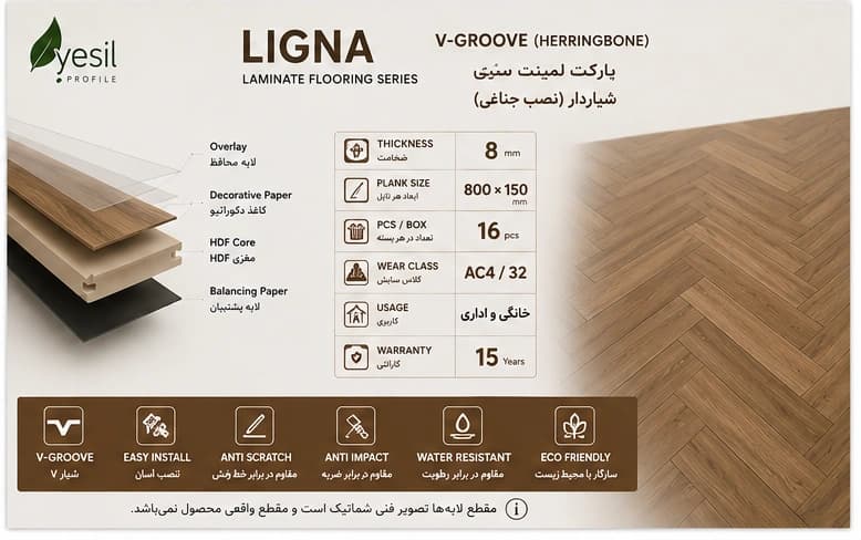 پارکت لمینت یشیل سری لیگنا شیاردار جناغی کد ۹۰۲۰ — تصویر ۴