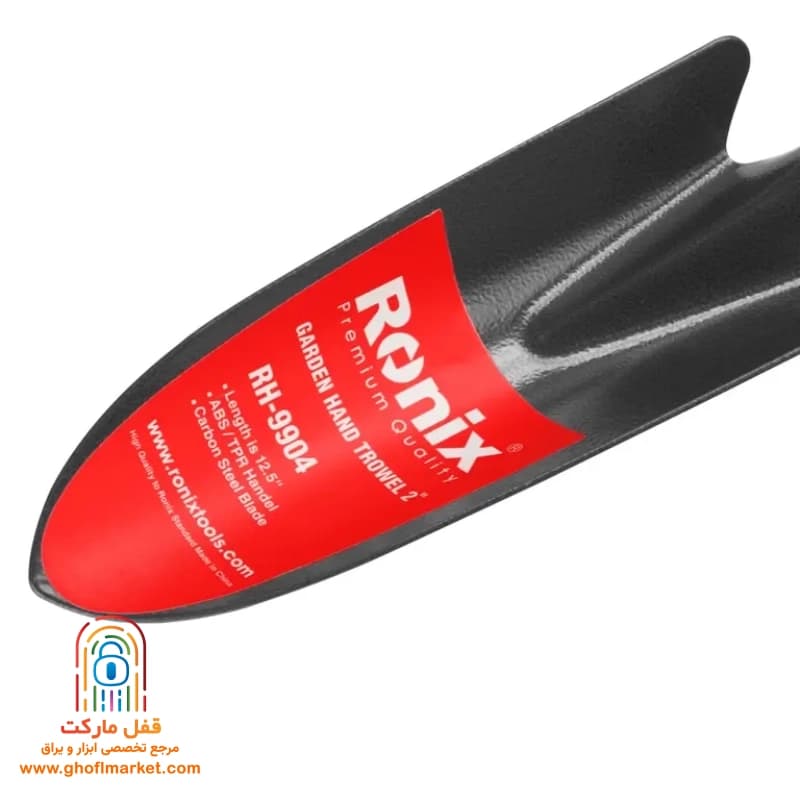 بیلچه باغبانی 2 اینچ رونیکس مدل RH-9904 — تصویر ۳
