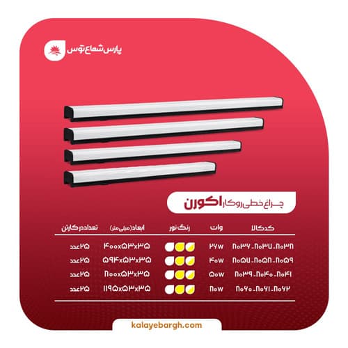 چراغ خطی اکورن 40 وات بدنه مشکی پارس شعاع توس — تصویر ۳