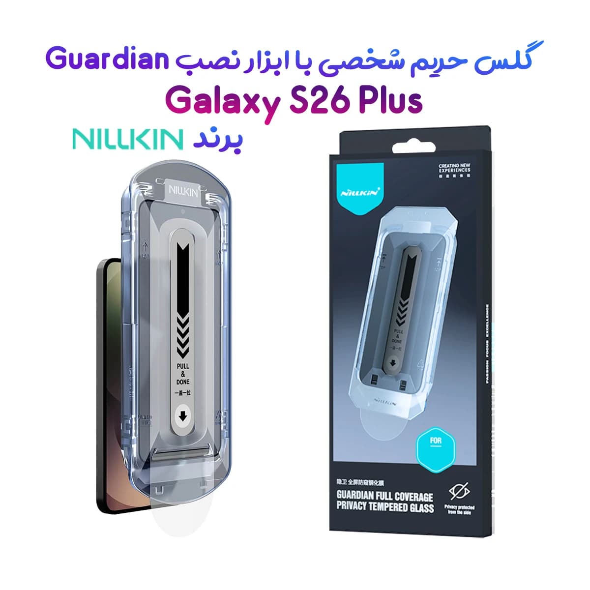 گلس حریم شخصی با ابزار مخصوص نصب Galaxy S26 Plus مارک نیلکین مدل Guardian — تصویر ۹