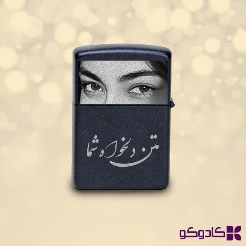 فندک حکاکی چشم L02 طرح زیپو مشکی | فندک بنزینی با حکاکی لیزر اختصاصی — تصویر ۵