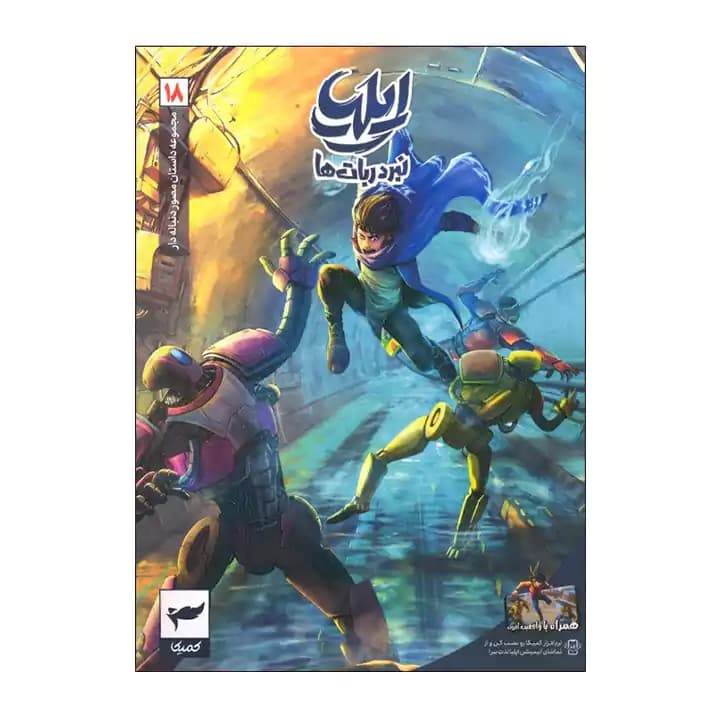 کتاب ایلیا نبرد ربات ها 18