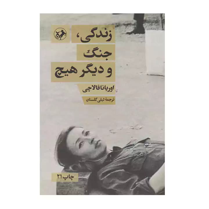 کتاب زندگی جنگ و دیگر هیچ