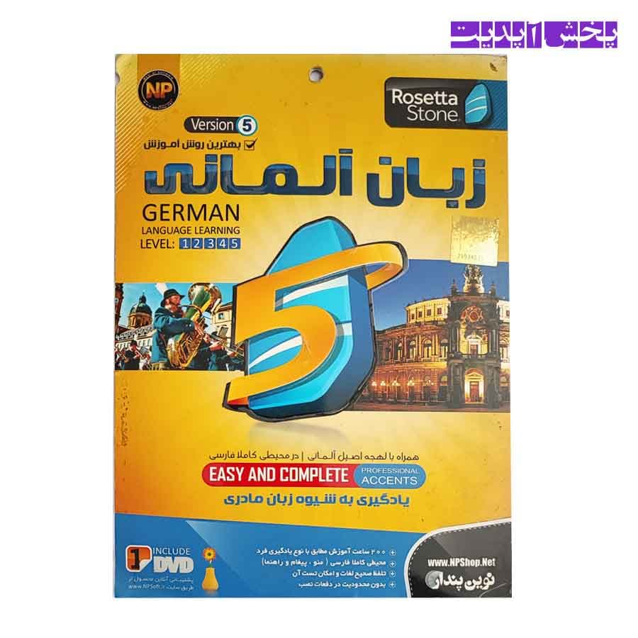 آموزش زبان آلمانی همراه با لهجه اصیل آلمانی لول 1،2،3،4،5 نشر نوین پندار