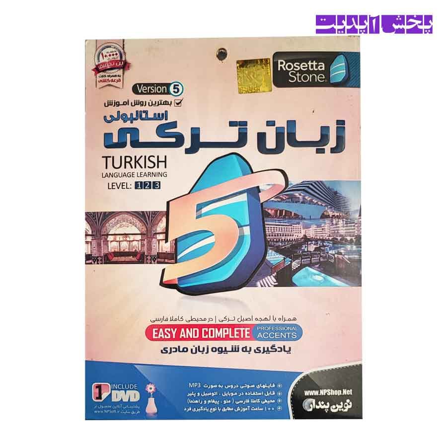 آموزش زبان ترکی استانبولی همراه با لهجه اصیل ترکی لول 1،2،3 نشر نوین پندار — تصویر ۲