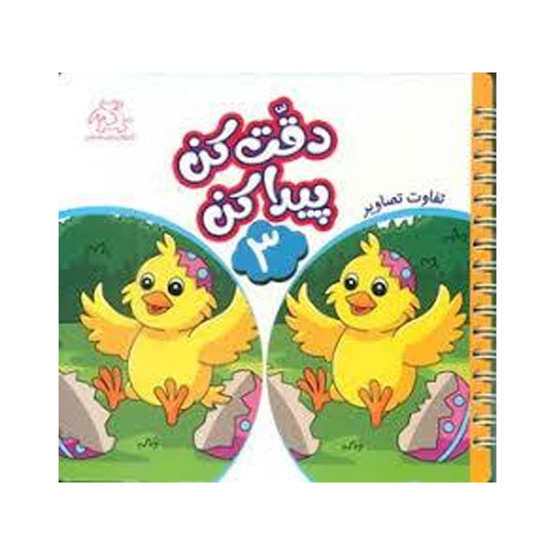 کتاب دقت کن و پیدا کن3 — تصویر ۲