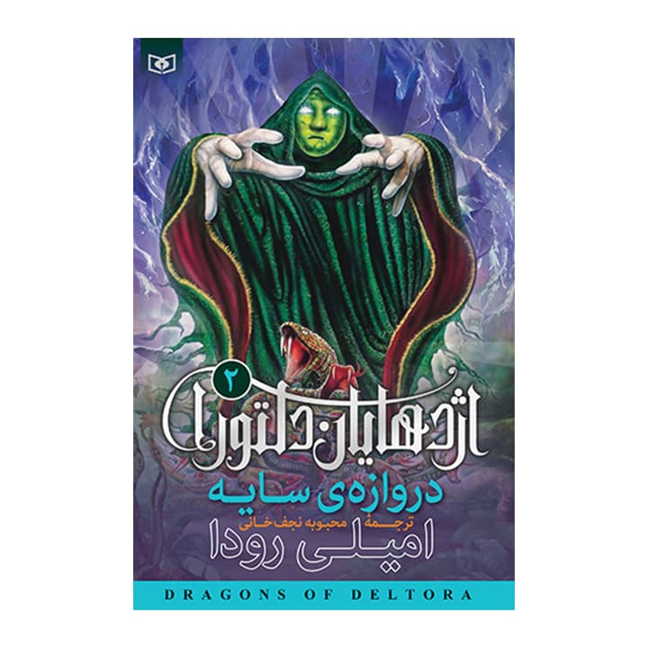 کتاب اژدهایان دلتورا 2 — تصویر ۲