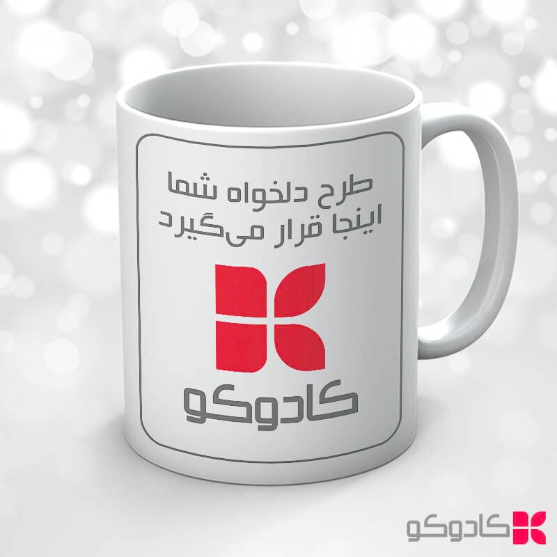 ماگ سرامیکی سفید با چاپ طرح دلخواه