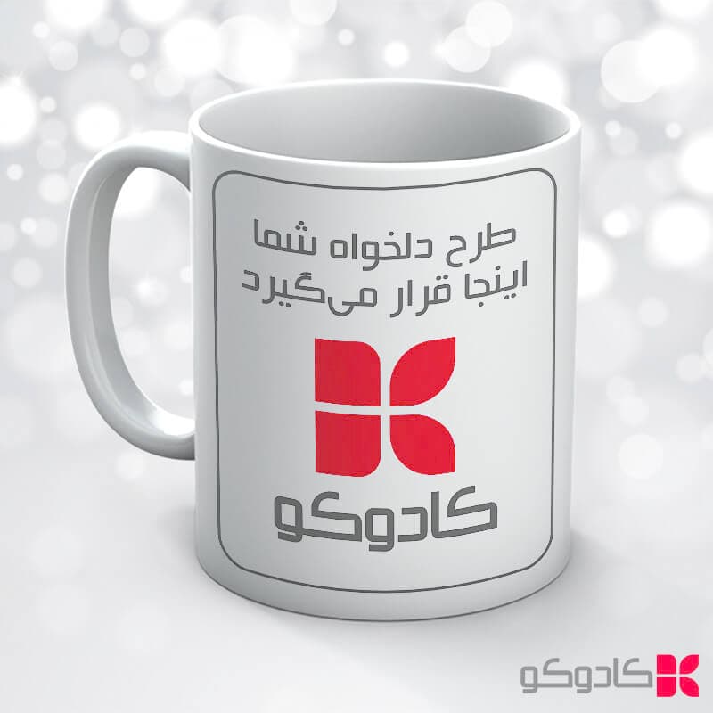 ماگ سرامیکی سفید با چاپ طرح دلخواه — تصویر ۲