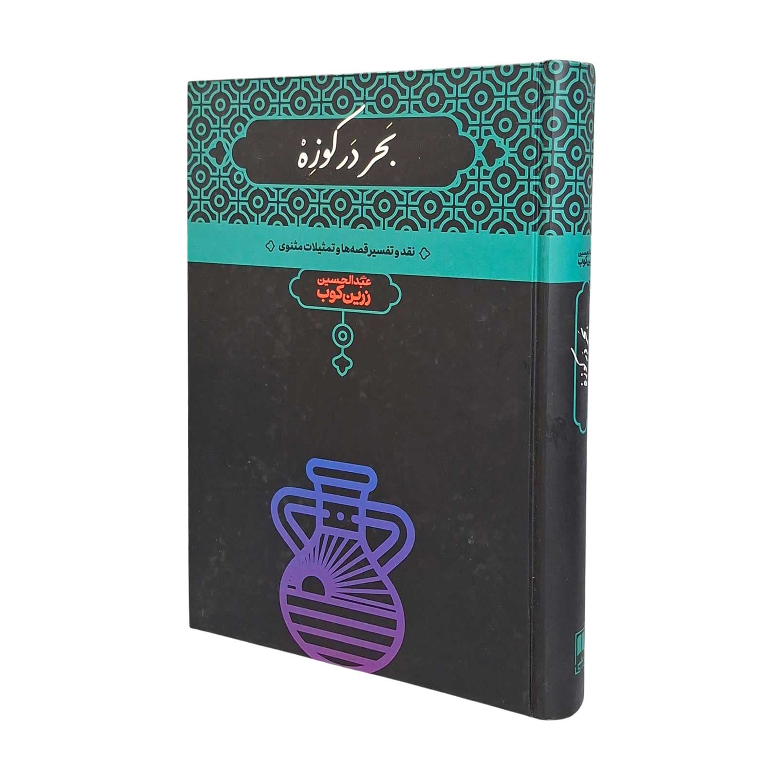 کتاب بحر در کوزه