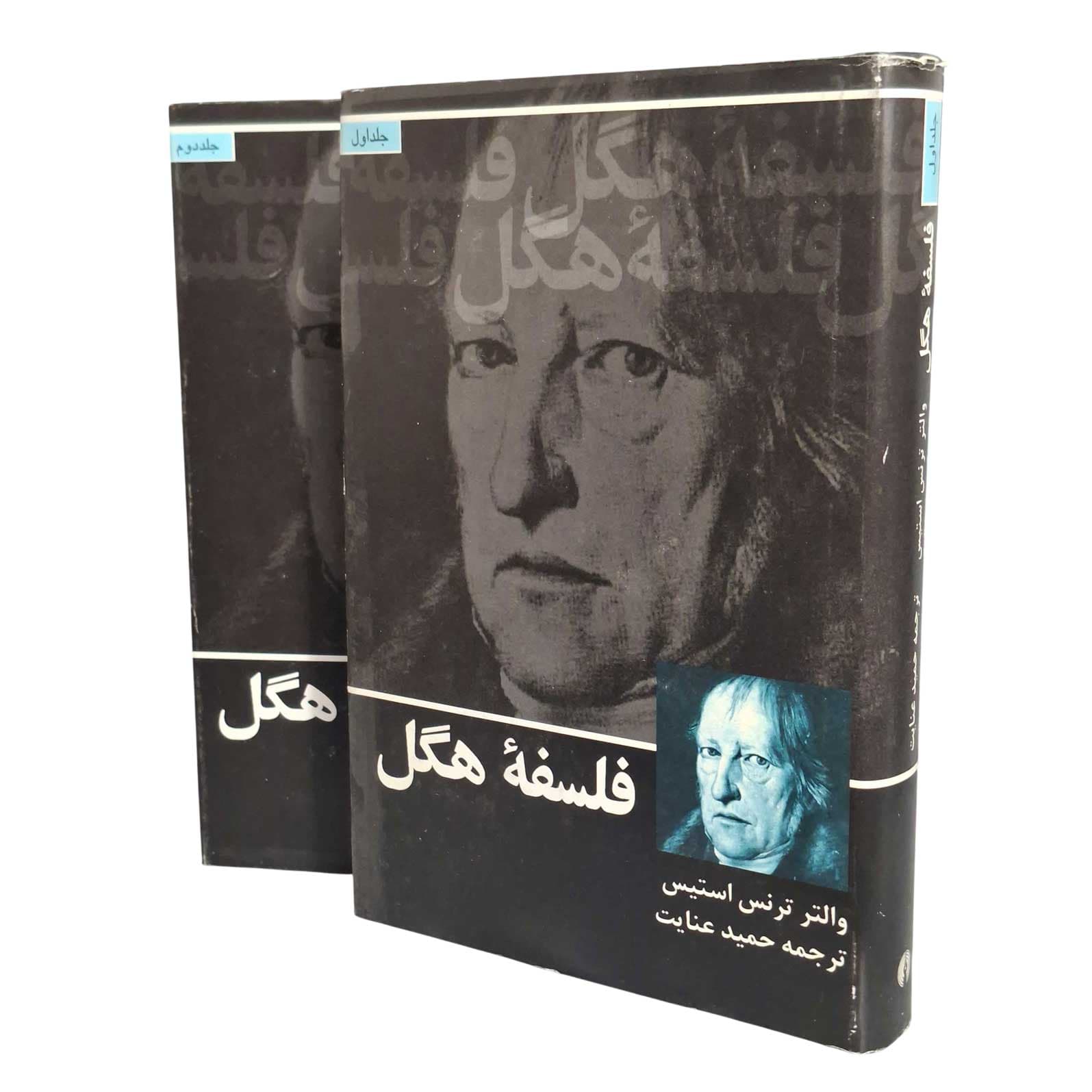 فلسفه هگل (2جلدی) انتشارات علمی فرهنگی — تصویر ۳