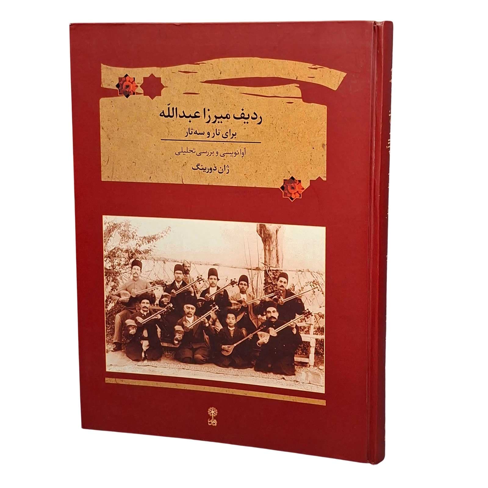 کتاب ردیف میرزاعبدالله برای تار و سه تار -ژان دورینگ — تصویر ۳