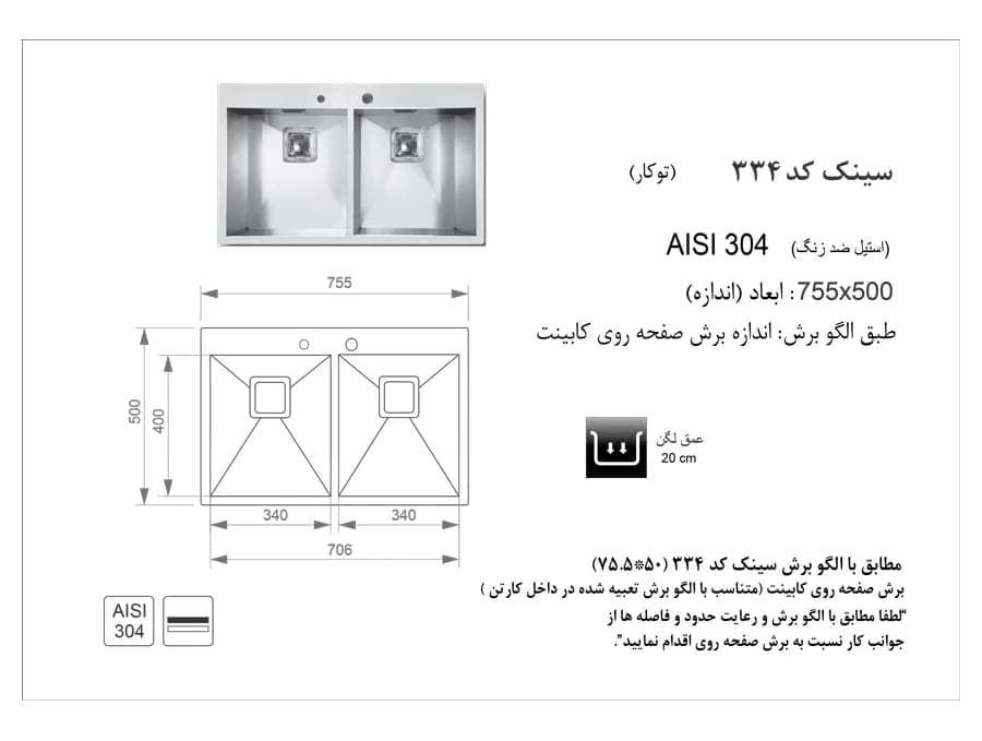 سینک ظرفشویی توکار اخوان کد 334 — تصویر ۳