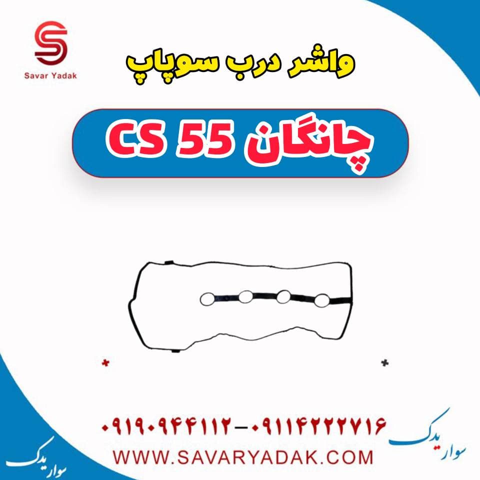 واشر درب سوپاپ چانگان cs55