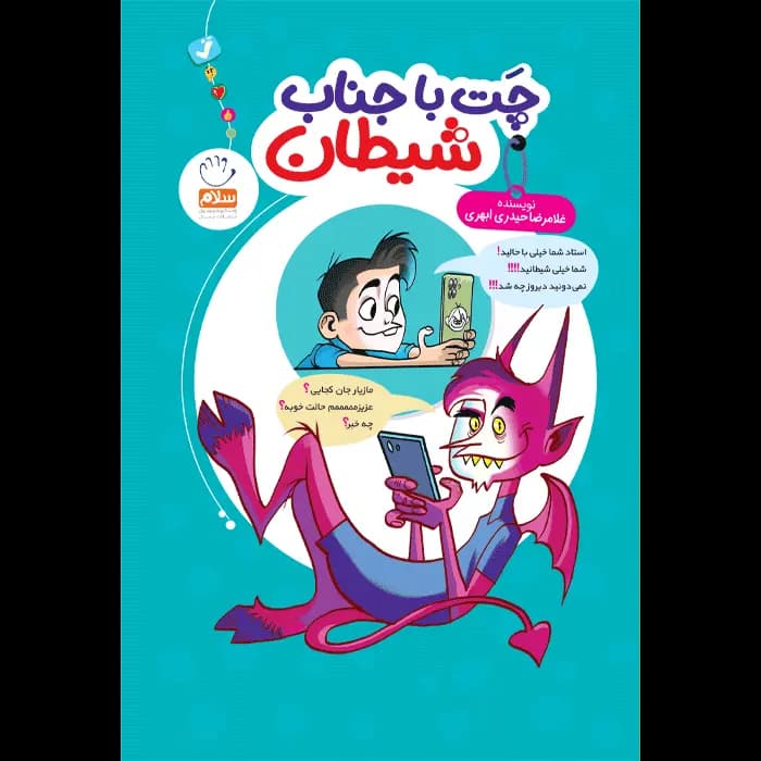 کتاب چت با جناب شیطان — تصویر ۶