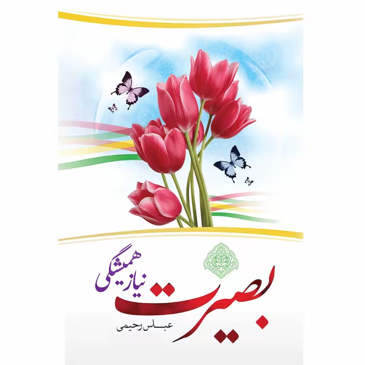 کتاب بصیرت نیاز همیشگی — تصویر ۵