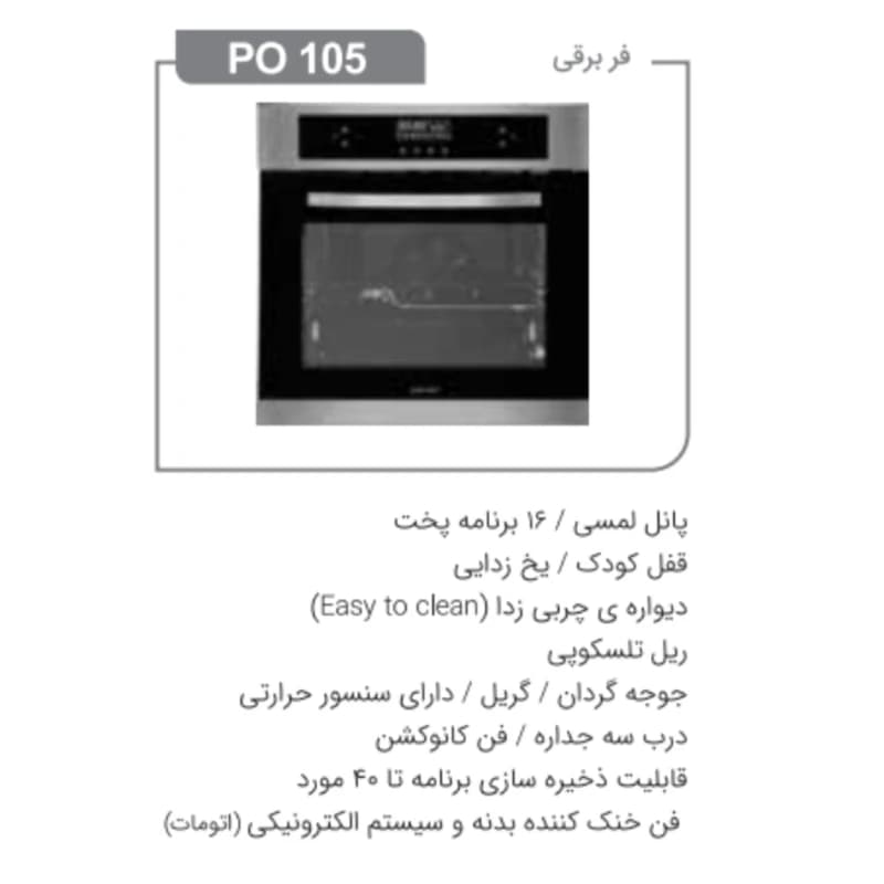 فر توکار پرنیان مدل Po 105 — تصویر ۲