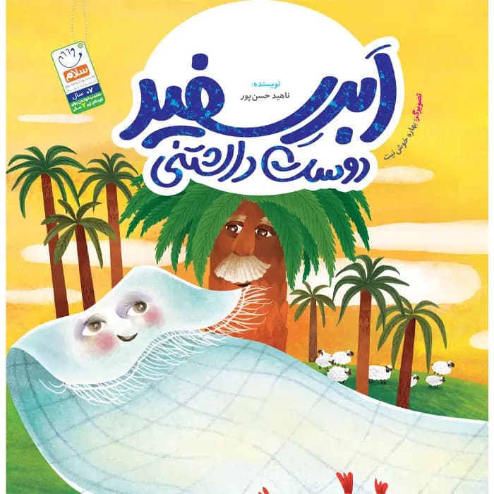 کتاب ابر سفید دوست داشتنی