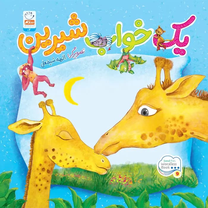 کتاب یک خواب شیرین (وردلس)
