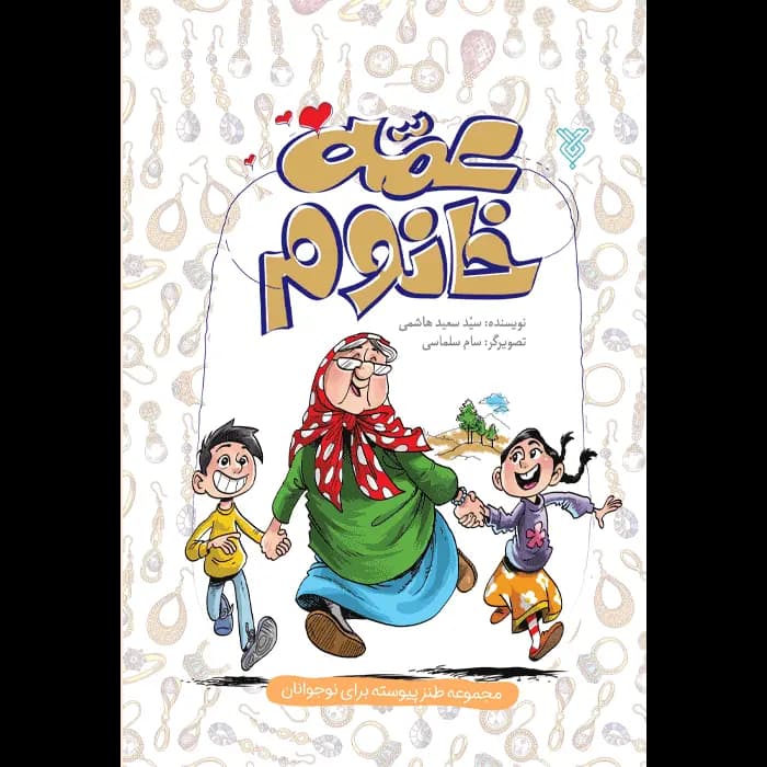 کتاب عمه خانوم — تصویر ۵